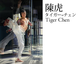 陳虎 タイガー=チェン